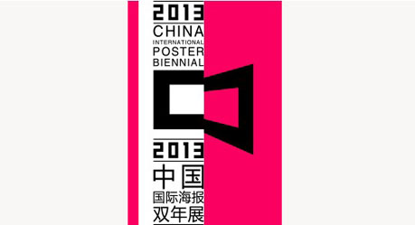 2013第六屆中國國際海報雙年展